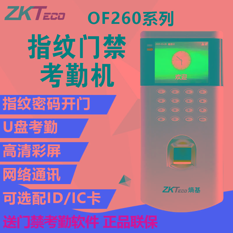 ZKTeco熵基科技OF260指纹门禁机彩屏考勤电子门禁一体机系统套装
