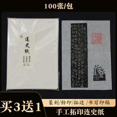 买3送1篆刻连史纸手工拓印连史纸钤印印章拓碑拓边转印用宣纸