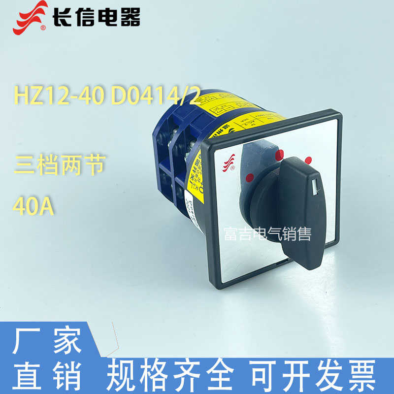 温州长江长信HZ12-40 D0414/2三档两节40A电源切换组合开关大电流