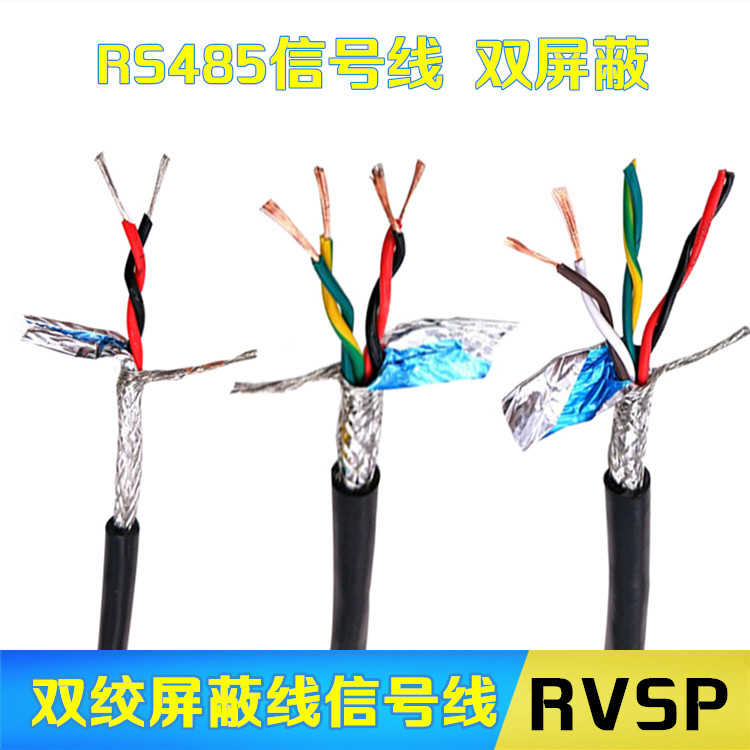 纯铜485信号线2芯4芯6 8芯双绞屏蔽线 RVSP2X0.2 0.3 0.5平方
