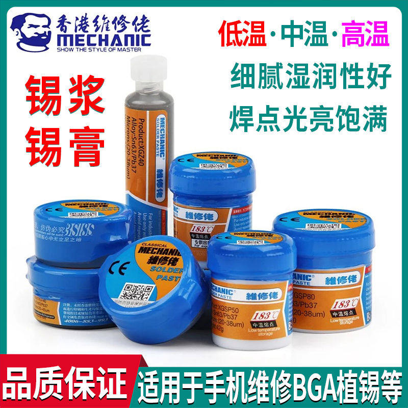 维修佬焊锡膏锡浆手机维修有铅铅高温中温低温锡浆熔点183锡泥
