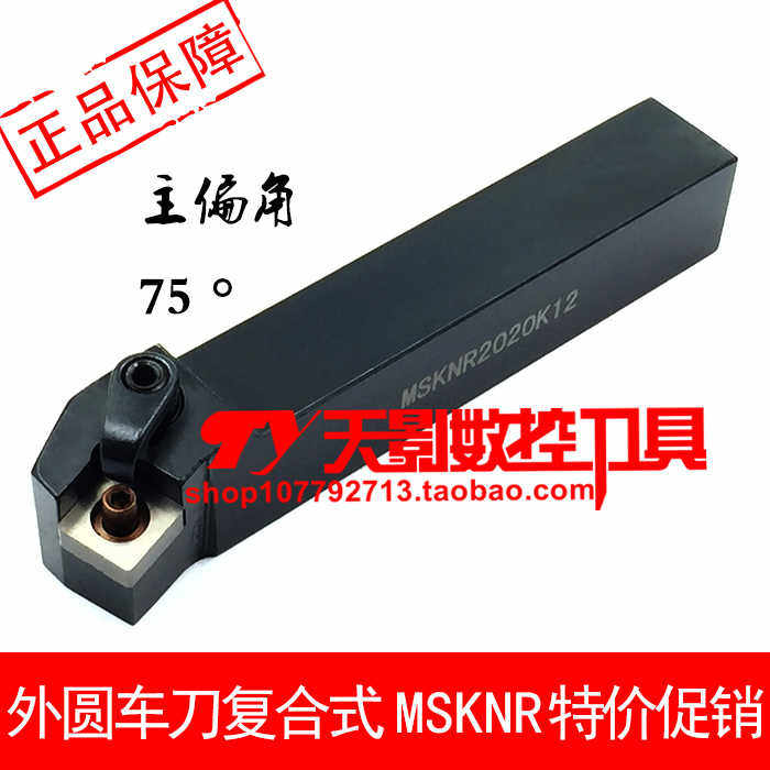 数控外圆车刀75度MSKNR MSKNL2525M15/3232P15/4040R15