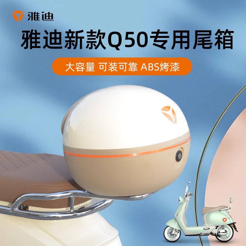 雅迪冠能六代6代Q50原装电动车后备箱专用电瓶车储物后尾箱支架改