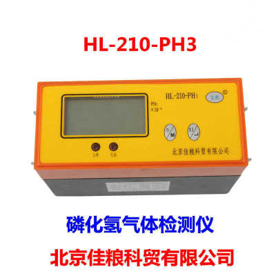 北京佳粮HL-210-200-PH3磷化氢气体检测仪报警仪SY-300氧气报警仪