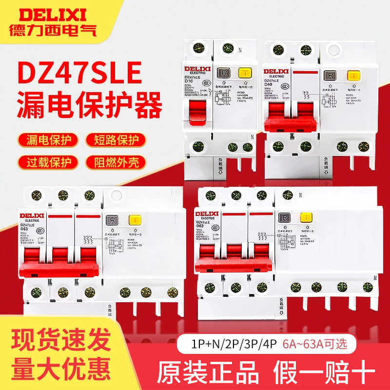 德力西DZ47SLE空气开关带漏电保护器2P63A D型漏保32a断路器220V