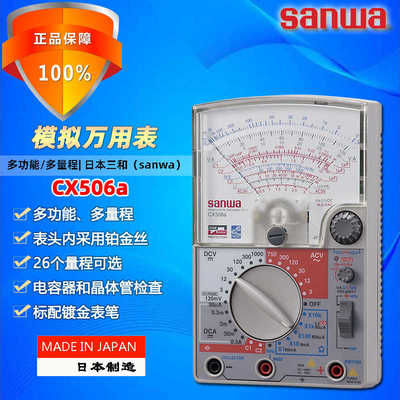 进口sanwa三和CX506a多功能高灵敏度指针式万用表电工模拟多用表