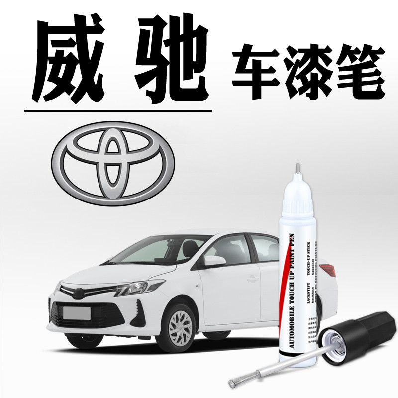 适用于丰田威驰补漆笔极地白色划痕修复专用fs汽车修补神器
