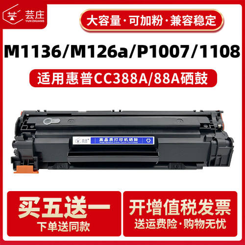 芸庄适用惠普M1136硒鼓CC388A易加粉p1007 1008 p1108 p1106激光