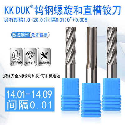 钨钢绞刀铰刀14.01 14.02 14.03 14.04 14.05 14.06 14.07-14.09