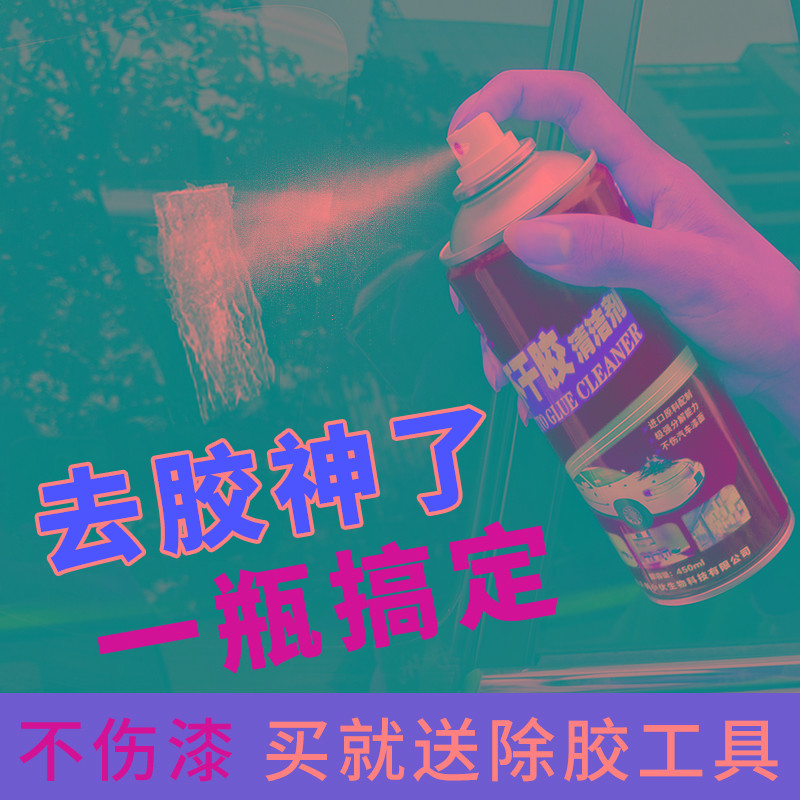 除胶剂万能家用去胶神器汽车不干胶清除剂清洗剂双面胶强力去除剂