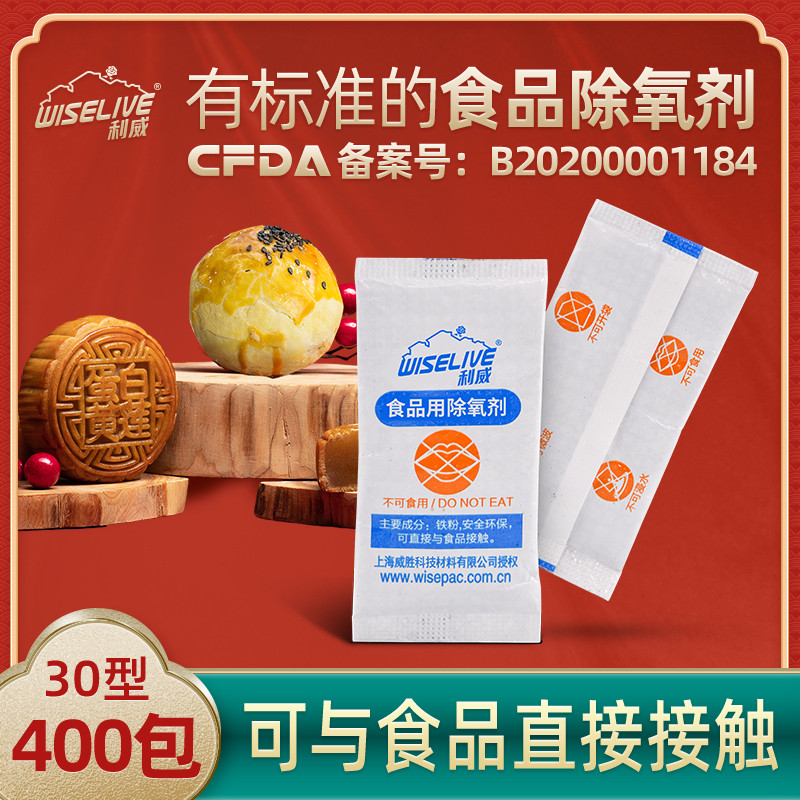 利威30型400小包食茶叶月饼坚果用脱氧剂除氧剂保鲜防霉干燥剂