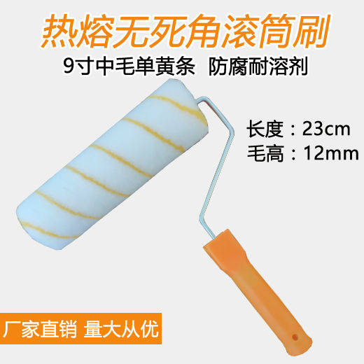9寸滚筒刷热熔短中细长毛无死角滚筒 油漆乳胶漆胶水涂料滚筒刷子