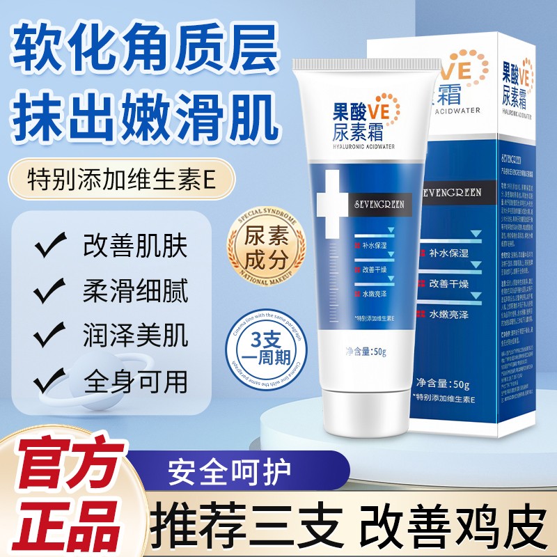 SEVENGREEN/七绿果酸VE尿素霜改善鸡皮补水防干裂维生素e不油腻A