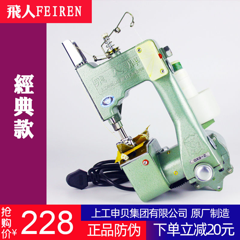 飞人GK9-2缝包机手提式封包机电动小型编织袋打包机封口缝口机