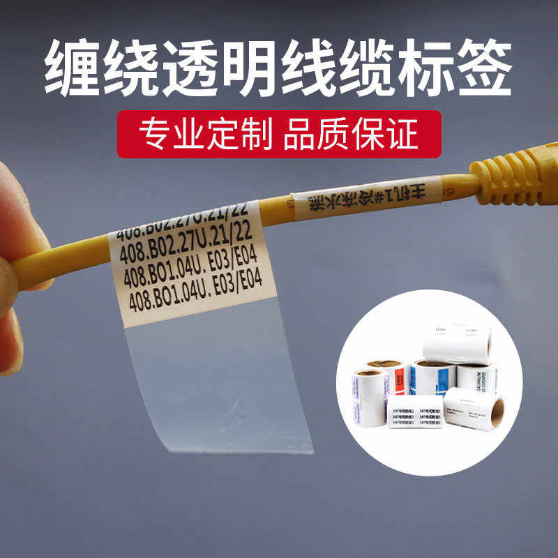 不干胶签定制缠绕型线缆透明磨砂包裹式保护膜线网线打印贴纸