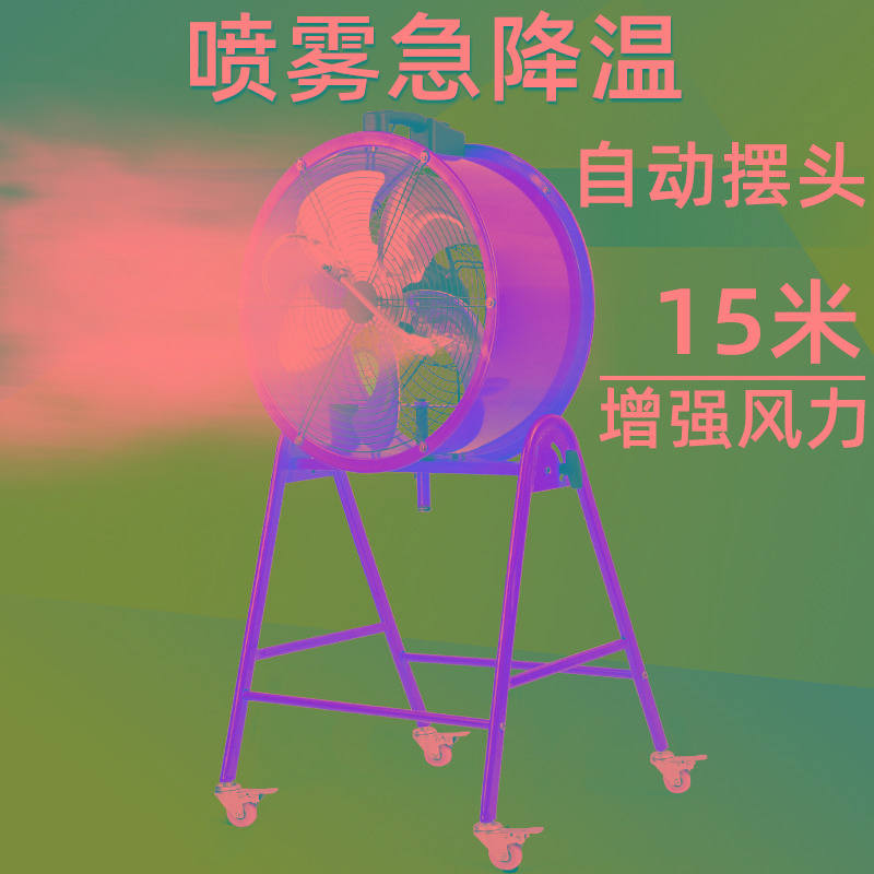 工业喷雾电风扇加水降温户外水雾水冷雾化强力商用加湿风扇落地扇