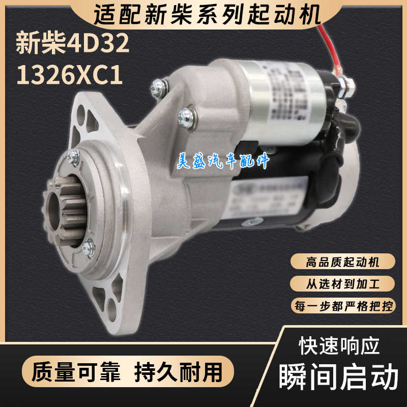 适配叉车QDJ1326XC1起动机新柴4D32XG31杭叉XR30起动机启动马达