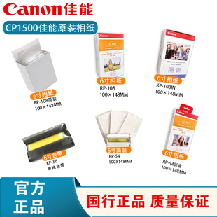 佳能CP1500/1300/1200/910热升华打印机相纸KP108相片纸6寸RP108