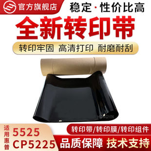 M775全新转印带 M700 刮板 M750 适用惠普5525转印带5225