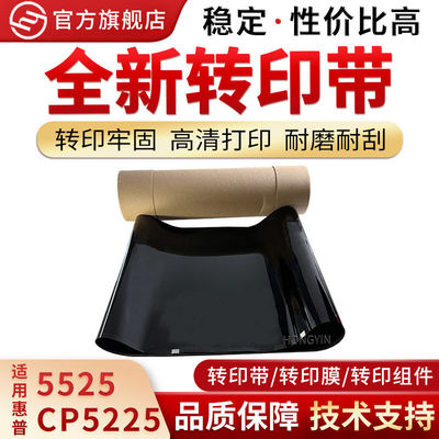 适用惠普5525转印带5225 M750 M700 M775全新转印带 刮板