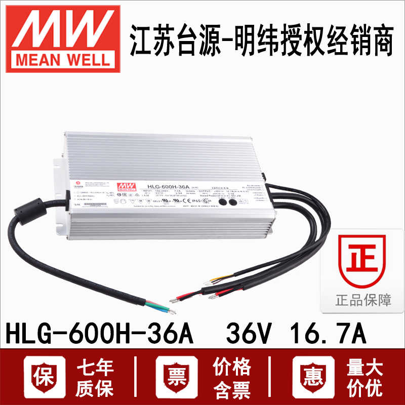 正HLG-600H-36A明纬600W单组输出LED防水开关电源36V 16.7A原装