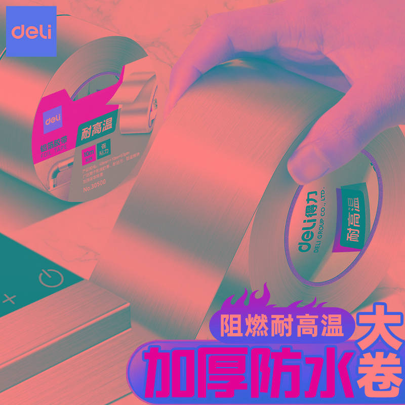 得力加厚铝箔胶带耐高温热水器油烟机排烟管道水管密封厨房补锅防