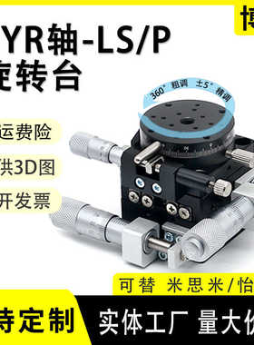XYR轴三轴旋转滑台 XYRPG精密微调 LSP手动位移平台 三维台博锐