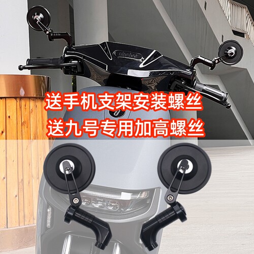 九号电动车N70C/F90M/M95C+/Mz机械师110反光镜改装铝合金后视镜