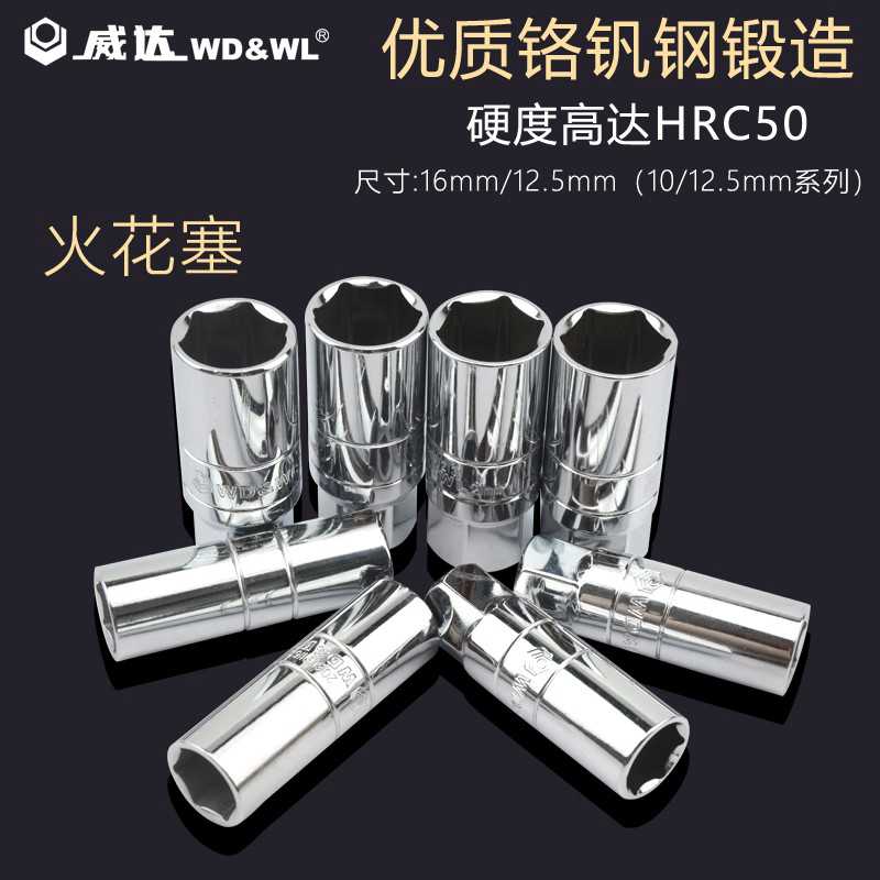 威达 火花塞六角套筒3/8中飞 1/2大飞 16/21mm 加长型汽修工具