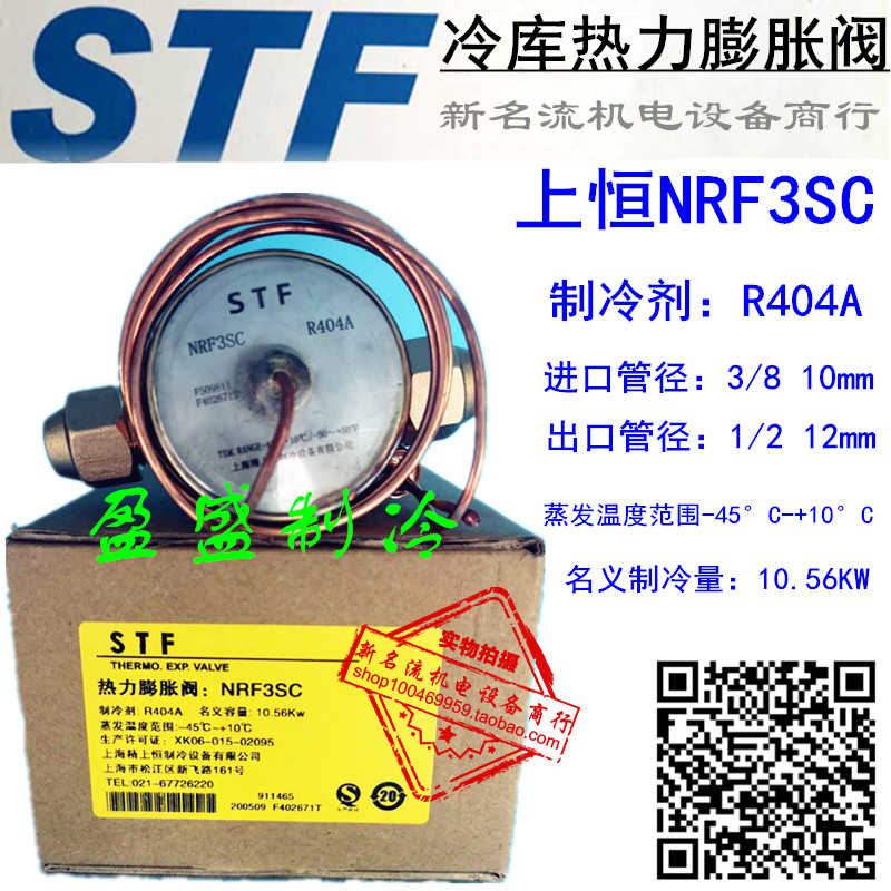 STF R404A上恒热力膨胀阀NRF2SC NRF3SC NRF7SC NRF5SC冷库膨胀阀