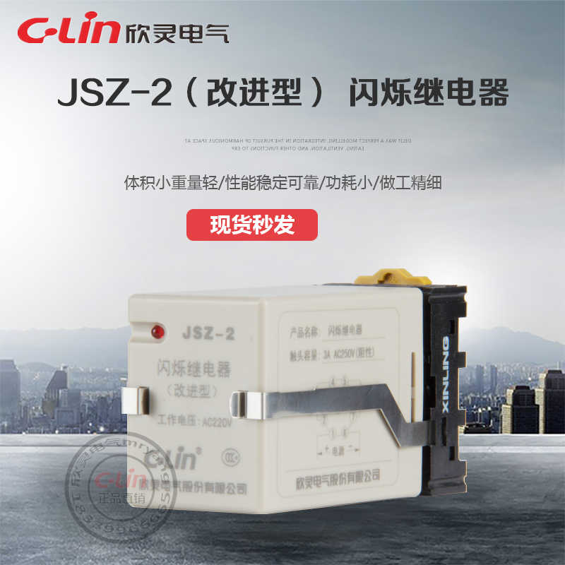 JSZ-2闪烁继电器220VDC24V定时器开关欣灵正直销