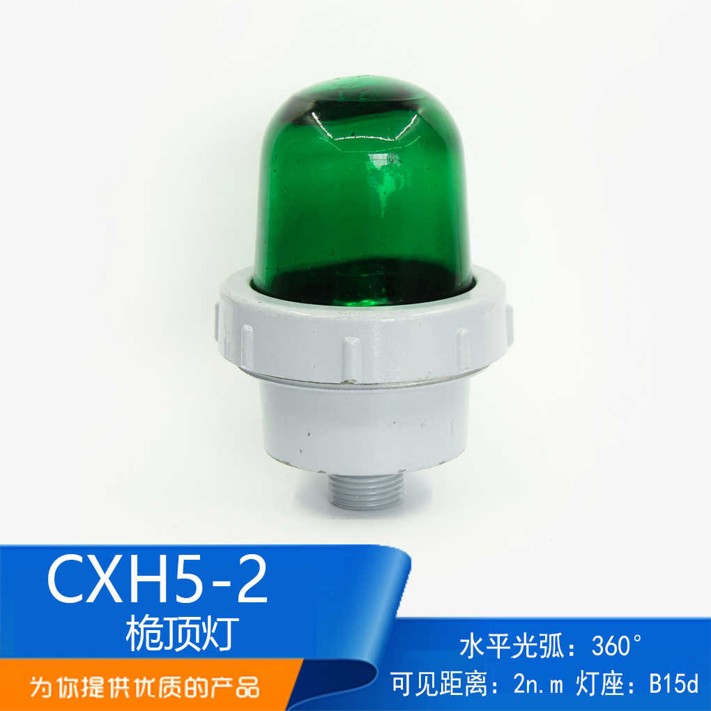 船用铝制航行信号灯CXH5-2桅顶灯夜间灯光信号联络闪光灯正