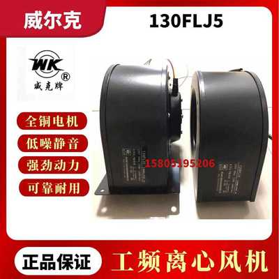 苏州威尔克工频离心风机130FLJ5/130FLJ5-3三速替代LABER宝鸡雷博