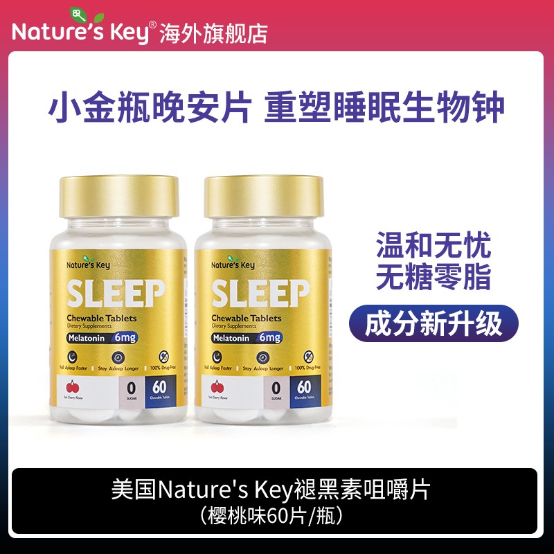 Nature'sKey褪黑素小金瓶晚安咀嚼片3mg/粒无糖版60粒 2瓶装
