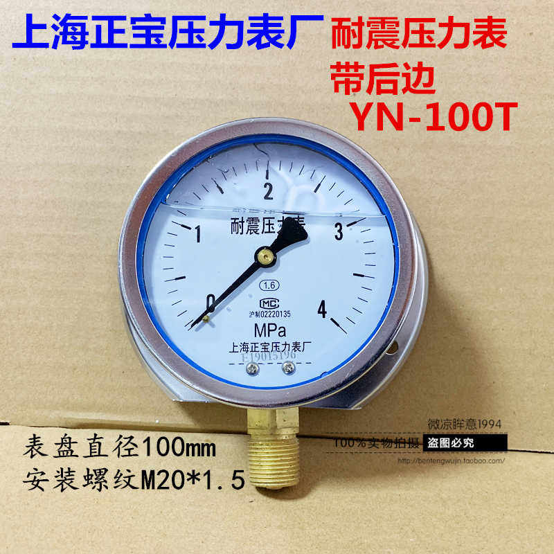 上海正宝耐震压力表径向带后边YN-100T抗震油压表水压表0-1.6mpa
