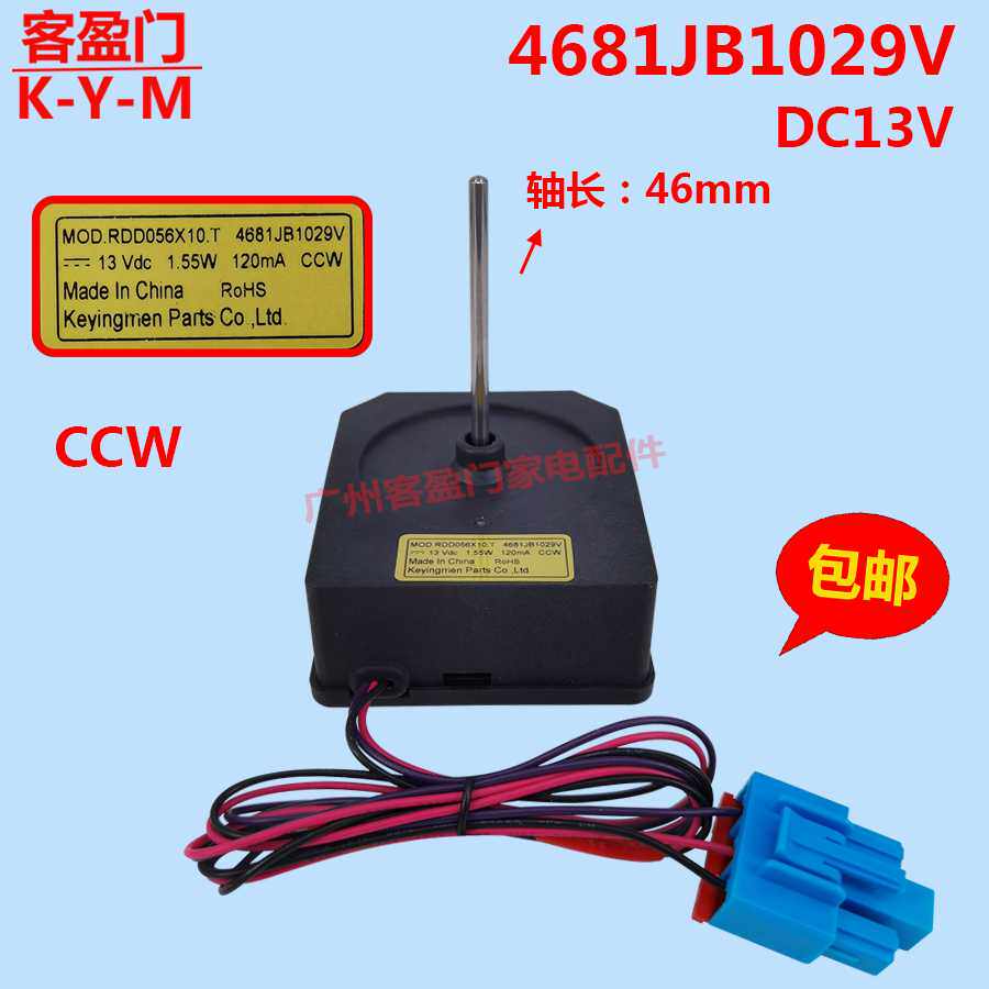适用于LG双门冰箱风机冷冻风扇散热直流电机DC13V 4681JB1029V