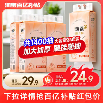 洁柔家用悬挂壁挂式厕所抽纸挂墙实惠大包装纸巾擦手纸280抽5提