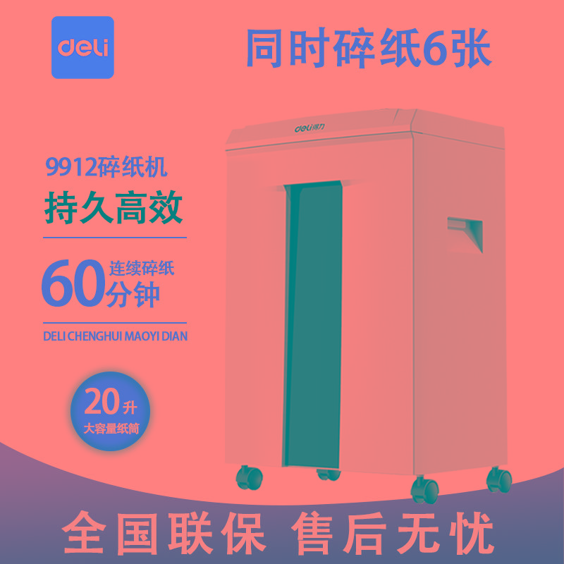 得力9912碎纸机5级保密电动办公家用商用大功率60分钟连续粉碎机