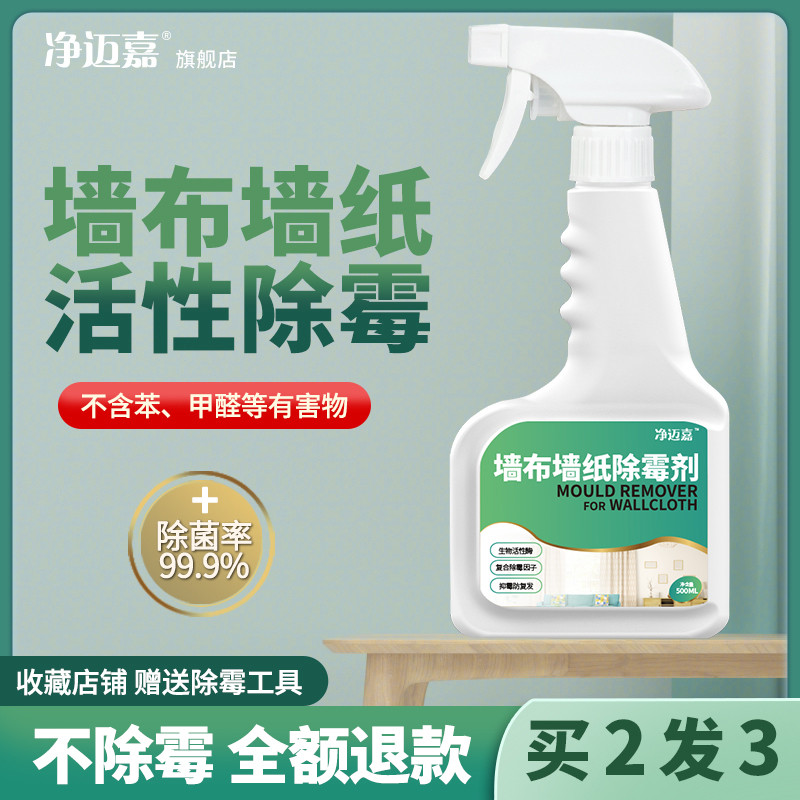 墙布除霉剂去霉斑壁布壁纸墙面除霉菌墙纸发霉清除剂专用修复神器