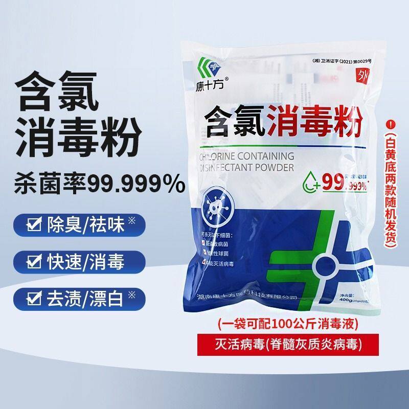 康十方消毒粉含氯家用幼儿园杀菌消毒漂白清洁学校餐具地板消毒水