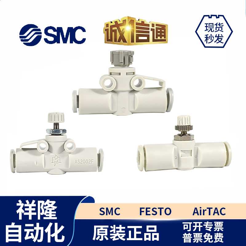SMC节流阀AS1002F-04A/06 AS2002F-04/06 AS3002F-08/10/12 AS205