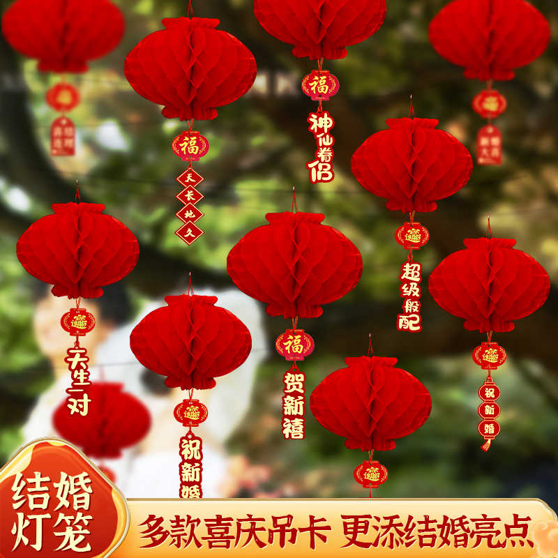 结婚小灯笼挂饰婚礼蜂窝灯笼装饰婚房大红灯笼喜字挂件新房院布置