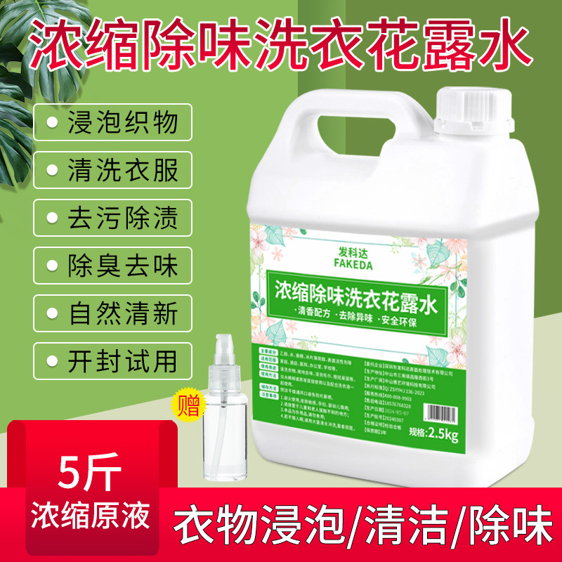 洗衣花露水除臭去异味清洗床单衣服持久留香用大桶装花露水喷雾
