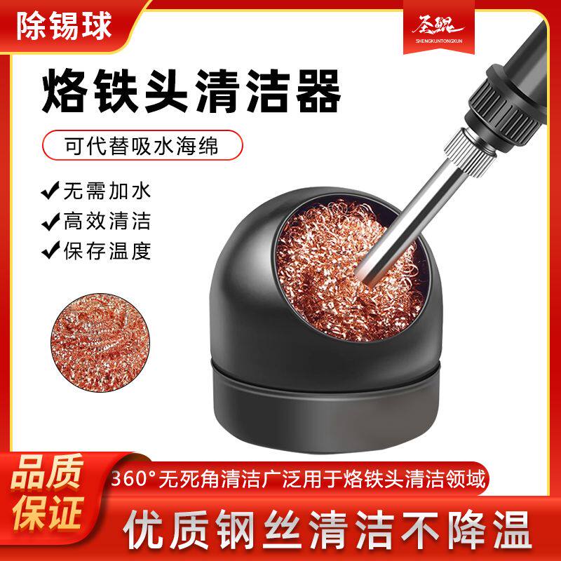 电烙铁头清洁球 电烙铁头清洁球焊嘴洁咀器除锡网除锡球带底座
