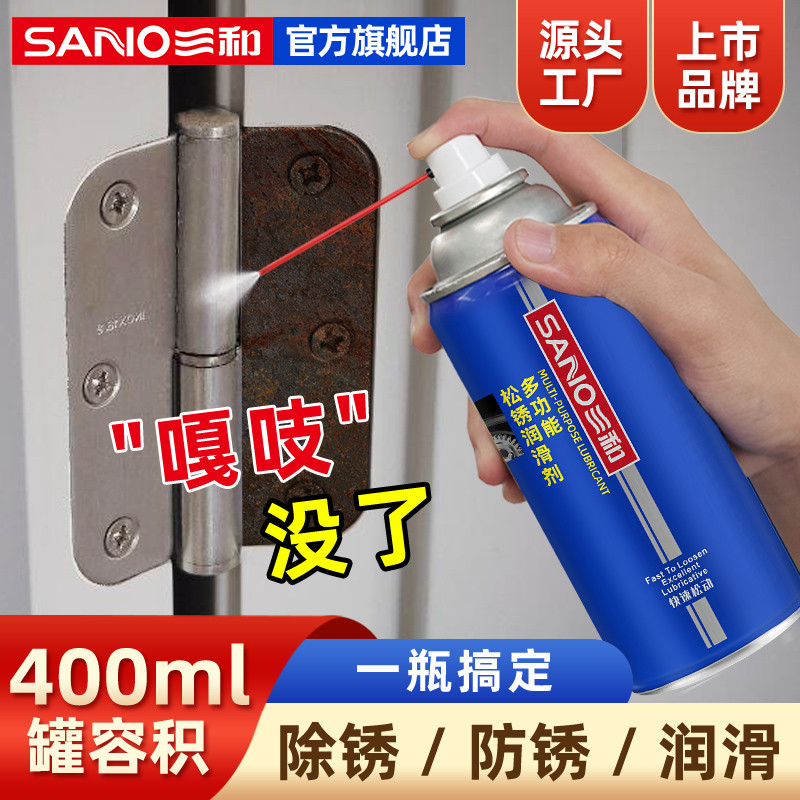 三和除锈润滑剂车窗玻璃升降门窗专用消除异响防锈润滑油家用万能