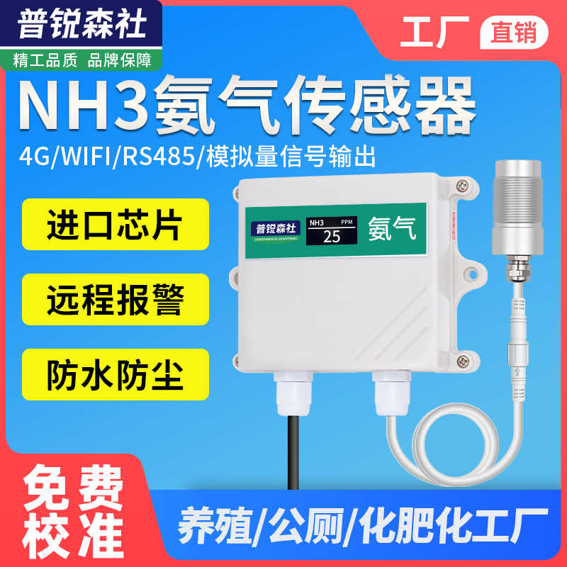 氨气浓度传感器NH3变送器高精度485气体报警器公厕鸡舍养殖检测仪
