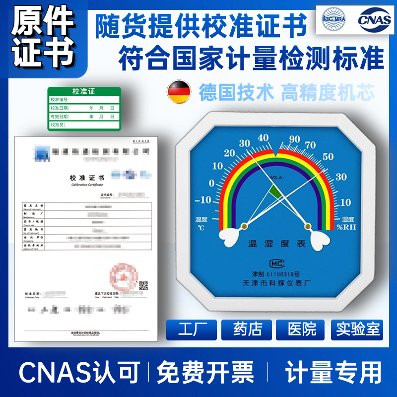 高精度计量温湿度计表工业检验医院药房店带校准证书检定检测报告