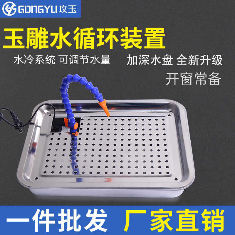 雕刻冷却滴水茶盘工作桌水泵循环雕刻台滴水循环水装置不锈钢茶盆