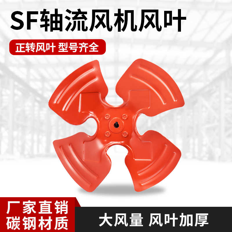 SF轴流风机风叶加厚通风机扇叶铸铁风叶片工业风扇叶片风机叶轮