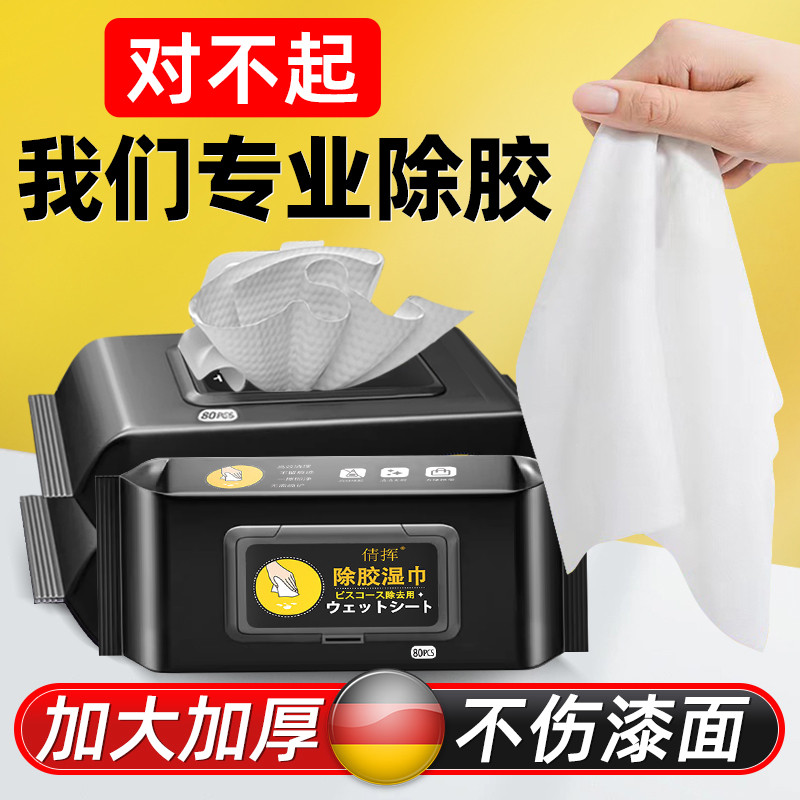 除胶湿巾家用多功能去除胶印贴纸粘清洁汽车去污大号擦车不伤漆面